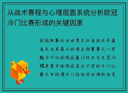 从战术赛程与心理层面系统分析欧冠冷门比赛形成的关键因素