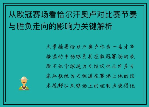从欧冠赛场看恰尔汗奥卢对比赛节奏与胜负走向的影响力关键解析
