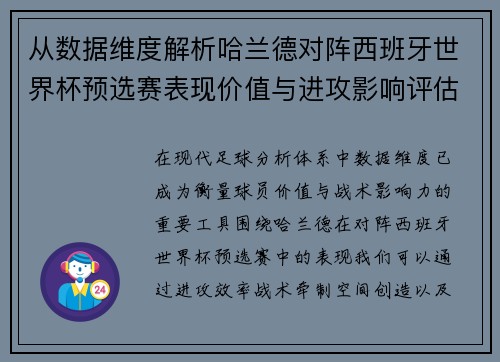 从数据维度解析哈兰德对阵西班牙世界杯预选赛表现价值与进攻影响评估