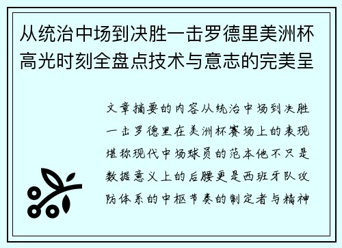 从统治中场到决胜一击罗德里美洲杯高光时刻全盘点技术与意志的完美呈现