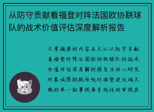 从防守贡献看福登对阵法国欧协联球队的战术价值评估深度解析报告
