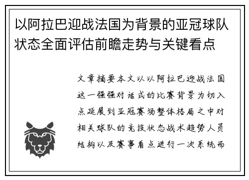 以阿拉巴迎战法国为背景的亚冠球队状态全面评估前瞻走势与关键看点