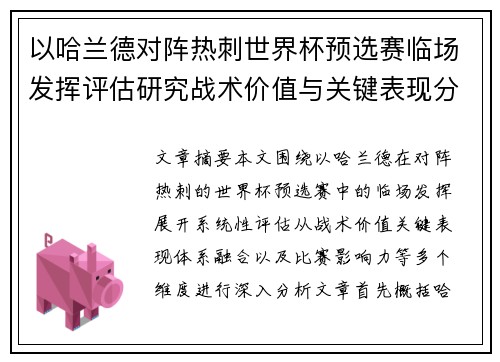 以哈兰德对阵热刺世界杯预选赛临场发挥评估研究战术价值与关键表现分析