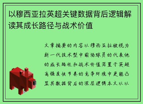 以穆西亚拉英超关键数据背后逻辑解读其成长路径与战术价值