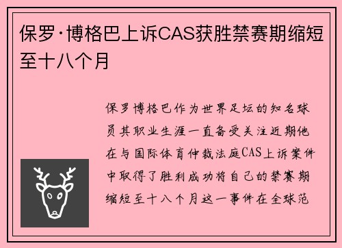 保罗·博格巴上诉CAS获胜禁赛期缩短至十八个月