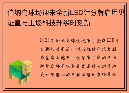 伯纳乌球场迎来全新LED计分牌启用见证皇马主场科技升级时刻新