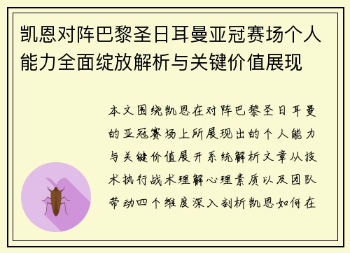 凯恩对阵巴黎圣日耳曼亚冠赛场个人能力全面绽放解析与关键价值展现