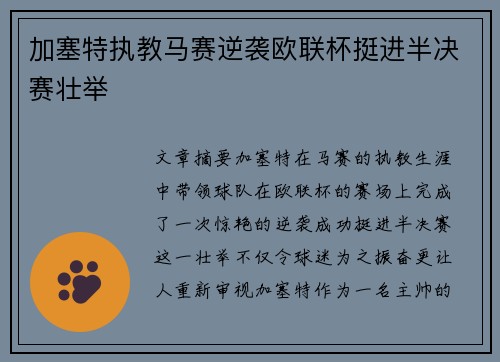 加塞特执教马赛逆袭欧联杯挺进半决赛壮举 加塞特执教马赛逆袭欧联杯挺进半决赛壮举