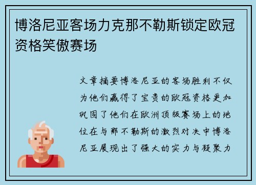博洛尼亚客场力克那不勒斯锁定欧冠资格笑傲赛场 博洛尼亚客场力克那不勒斯锁定欧冠资格笑傲赛场