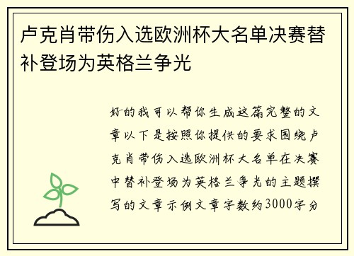 卢克肖带伤入选欧洲杯大名单决赛替补登场为英格兰争光 卢克肖带伤入选欧洲杯大名单决赛替补登场为英格兰争光
