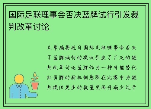 国际足联理事会否决蓝牌试行引发裁判改革讨论 国际足联理事会否决蓝牌试行引发裁判改革讨论