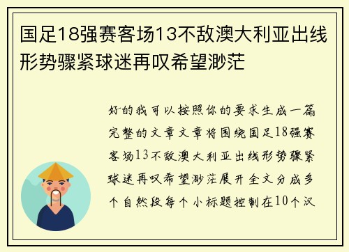国足18强赛客场13不敌澳大利亚出线形势骤紧球迷再叹希望渺茫 国足18强赛客场13不敌澳大利亚出线形势骤紧球迷再叹希望渺茫