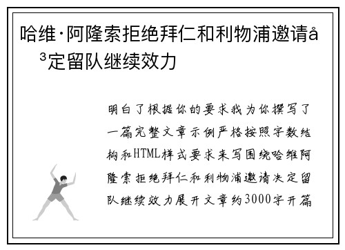 哈维·阿隆索拒绝拜仁和利物浦邀请决定留队继续效力 哈维·阿隆索拒绝拜仁和利物浦邀请决定留队继续效力