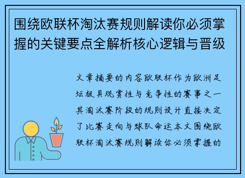 围绕欧联杯淘汰赛规则解读你必须掌握的关键要点全解析核心逻辑与晋级