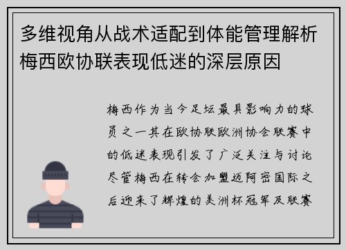 多维视角从战术适配到体能管理解析梅西欧协联表现低迷的深层原因