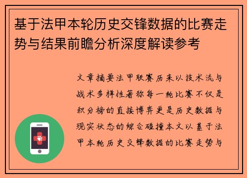 基于法甲本轮历史交锋数据的比赛走势与结果前瞻分析深度解读参考
