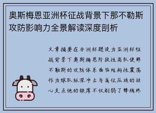 奥斯梅恩亚洲杯征战背景下那不勒斯攻防影响力全景解读深度剖析 奥斯梅恩亚洲杯征战背景下那不勒斯攻防影响力全景解读深度剖析