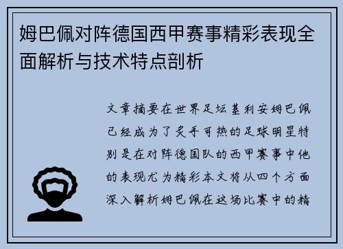 姆巴佩对阵德国西甲赛事精彩表现全面解析与技术特点剖析 姆巴佩对阵德国西甲赛事精彩表现全面解析与技术特点剖析