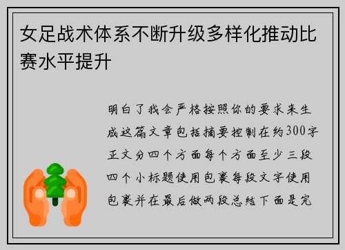 女足战术体系不断升级多样化推动比赛水平提升 女足战术体系不断升级多样化推动比赛水平提升