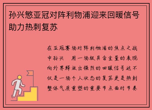 孙兴慜亚冠对阵利物浦迎来回暖信号助力热刺复苏 孙兴慜亚冠对阵利物浦迎来回暖信号助力热刺复苏
