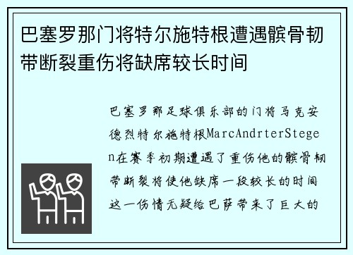巴塞罗那门将特尔施特根遭遇髌骨韧带断裂重伤将缺席较长时间 巴塞罗那门将特尔施特根遭遇髌骨韧带断裂重伤将缺席较长时间