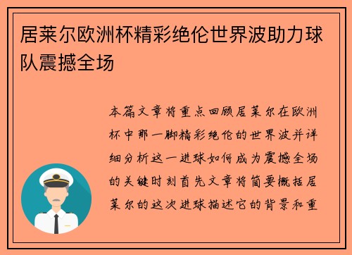 居莱尔欧洲杯精彩绝伦世界波助力球队震撼全场 居莱尔欧洲杯精彩绝伦世界波助力球队震撼全场