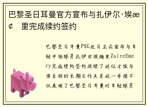 巴黎圣日耳曼官方宣布与扎伊尔·埃梅里完成续约签约 巴黎圣日耳曼官方宣布与扎伊尔·埃梅里完成续约签约