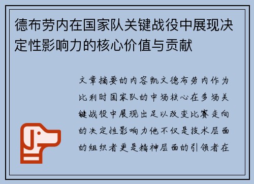 德布劳内在国家队关键战役中展现决定性影响力的核心价值与贡献 德布劳内在国家队关键战役中展现决定性影响力的核心价值与贡献