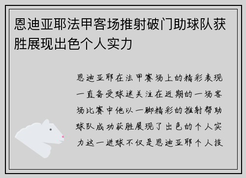 恩迪亚耶法甲客场推射破门助球队获胜展现出色个人实力