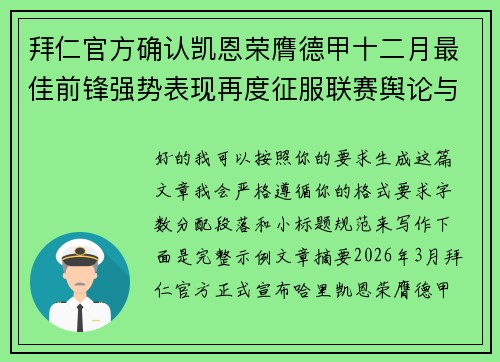 拜仁官方确认凯恩荣膺德甲十二月最佳前锋强势表现再度征服联赛舆论与球迷 拜仁官方确认凯恩荣膺德甲十二月最佳前锋强势表现再度征服联赛舆论与球迷