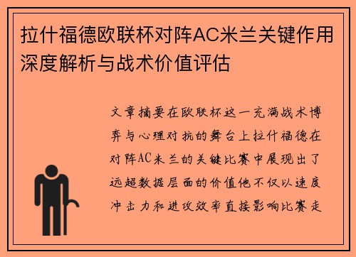 拉什福德欧联杯对阵AC米兰关键作用深度解析与战术价值评估 拉什福德欧联杯对阵AC米兰关键作用深度解析与战术价值评估