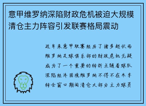 意甲维罗纳深陷财政危机被迫大规模清仓主力阵容引发联赛格局震动 意甲维罗纳深陷财政危机被迫大规模清仓主力阵容引发联赛格局震动