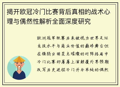揭开欧冠冷门比赛背后真相的战术心理与偶然性解析全面深度研究 揭开欧冠冷门比赛背后真相的战术心理与偶然性解析全面深度研究