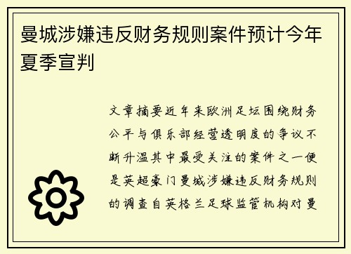 曼城涉嫌违反财务规则案件预计今年夏季宣判 曼城涉嫌违反财务规则案件预计今年夏季宣判