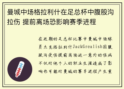 曼城中场格拉利什在足总杯中腹股沟拉伤 提前离场恐影响赛季进程 曼城中场格拉利什在足总杯中腹股沟拉伤 提前离场恐影响赛季进程