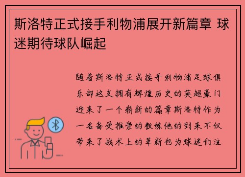 斯洛特正式接手利物浦展开新篇章 球迷期待球队崛起