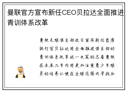 曼联官方宣布新任CEO贝拉达全面推进青训体系改革 曼联官方宣布新任CEO贝拉达全面推进青训体系改革