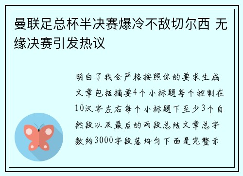 曼联足总杯半决赛爆冷不敌切尔西 无缘决赛引发热议 曼联足总杯半决赛爆冷不敌切尔西 无缘决赛引发热议