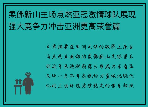 柔佛新山主场点燃亚冠激情球队展现强大竞争力冲击亚洲更高荣誉篇 柔佛新山主场点燃亚冠激情球队展现强大竞争力冲击亚洲更高荣誉篇