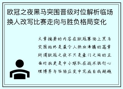 欧冠之夜黑马突围晋级对位解析临场换人改写比赛走向与胜负格局变化 欧冠之夜黑马突围晋级对位解析临场换人改写比赛走向与胜负格局变化