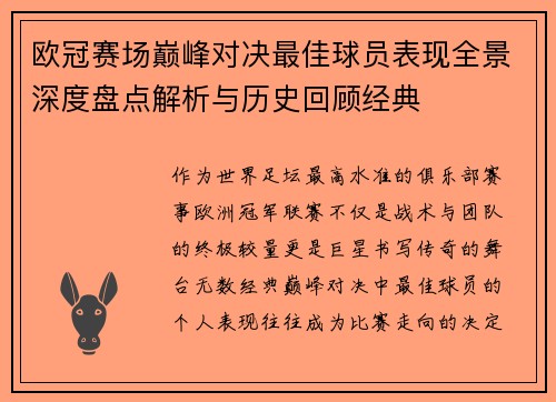 欧冠赛场巅峰对决最佳球员表现全景深度盘点解析与历史回顾经典