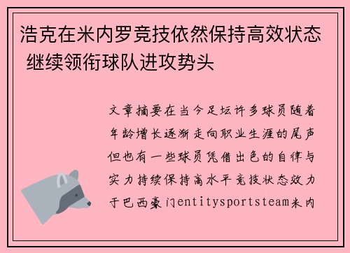 浩克在米内罗竞技依然保持高效状态 继续领衔球队进攻势头