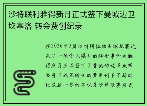 沙特联利雅得新月正式签下曼城边卫坎塞洛 转会费创纪录
