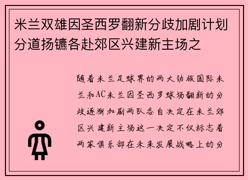 米兰双雄因圣西罗翻新分歧加剧计划分道扬镳各赴郊区兴建新主场之 米兰双雄因圣西罗翻新分歧加剧计划分道扬镳各赴郊区兴建新主场之