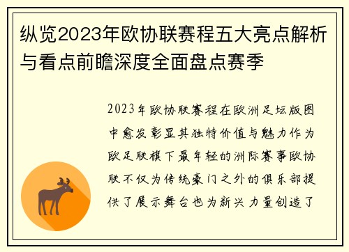 纵览2023年欧协联赛程五大亮点解析与看点前瞻深度全面盘点赛季 纵览2023年欧协联赛程五大亮点解析与看点前瞻深度全面盘点赛季