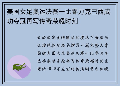 美国女足奥运决赛一比零力克巴西成功夺冠再写传奇荣耀时刻 美国女足奥运决赛一比零力克巴西成功夺冠再写传奇荣耀时刻