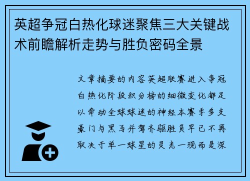 英超争冠白热化球迷聚焦三大关键战术前瞻解析走势与胜负密码全景