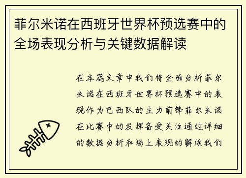 菲尔米诺在西班牙世界杯预选赛中的全场表现分析与关键数据解读 菲尔米诺在西班牙世界杯预选赛中的全场表现分析与关键数据解读
