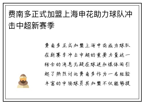 费南多正式加盟上海申花助力球队冲击中超新赛季 费南多正式加盟上海申花助力球队冲击中超新赛季