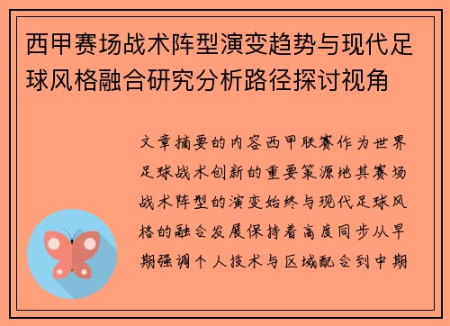 西甲赛场战术阵型演变趋势与现代足球风格融合研究分析路径探讨视角 西甲赛场战术阵型演变趋势与现代足球风格融合研究分析路径探讨视角
